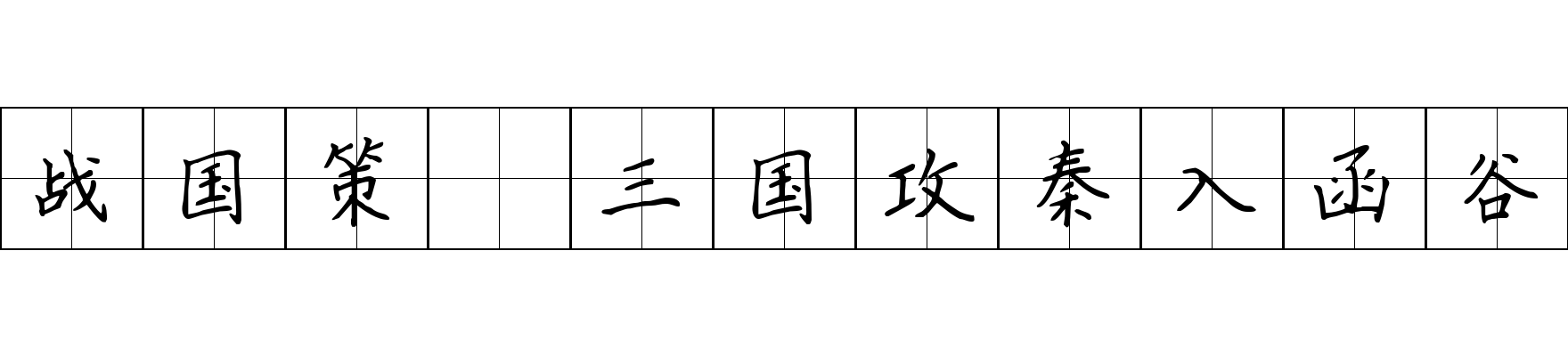 战国策 三国攻秦入函谷